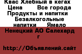 Квас Хлебный в кегах › Цена ­ 1 - Все города Продукты и напитки » Безалкогольные напитки   . Ямало-Ненецкий АО,Салехард г.